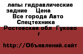 лапы гидравлические задние  › Цена ­ 30 000 - Все города Авто » Спецтехника   . Ростовская обл.,Гуково г.